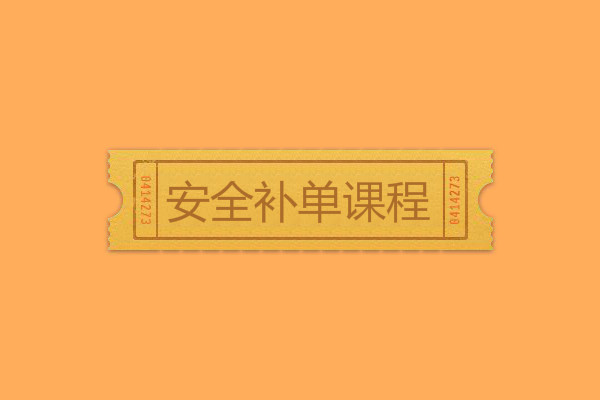 安全補單課程哪里學(xué)